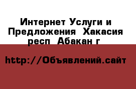 Интернет Услуги и Предложения. Хакасия респ.,Абакан г.